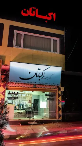 دکوراسیون داخلی اکباتان