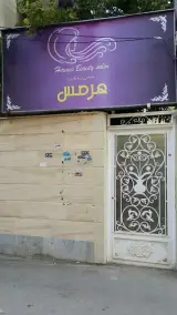 سالن آرایش و زیبایی هرمس