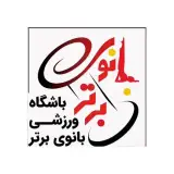 باشگاه بانوی برتر ويژه بانوان