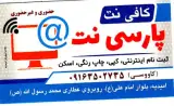 کافی نت پارسی نت ( کاووسی)
