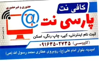کافی نت پارسی نت ( کاووسی)