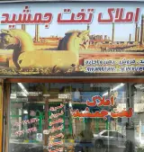 املاک تخت جمشید