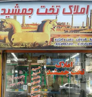 املاک تخت جمشید