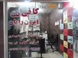 کافی نت ایران رایان