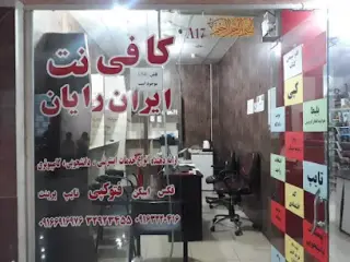 کافی نت ایران رایان