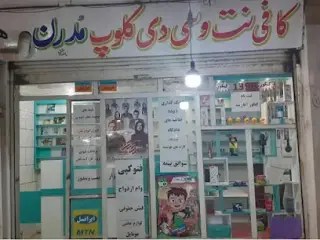 کافی نت و کلوپ مدرن