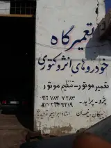 تعمیرگاه ابراهیم توحیدیان