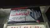 املاک آپادانا شعبه1