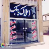 املاک بابک