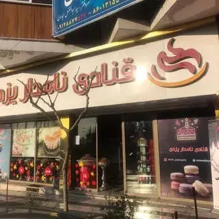 قنادی نامدار یزدی