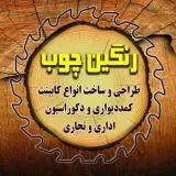 رسول حیدری| کابینت رنگین چوب