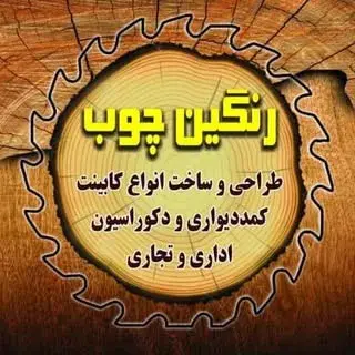 رسول حیدری| کابینت رنگین چوب