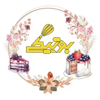 کیک و شیرینی / بوتیکی/ اصفهان
