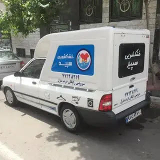 خشکشویی_سپید