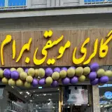 فروشگاه آلات موسيقي بهرام