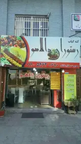 غذاخوری دالاهو
