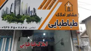 مشاور املاک طباطبایی