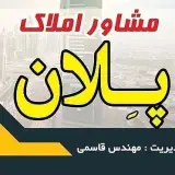 مشاور املاک پلان