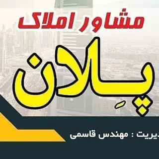 مشاور املاک پلان
