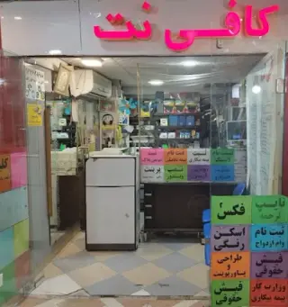 کافی نت و نوشت افزار الف