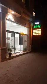 کلینیک پزشکی--پرستاری و زیبایی پدرام