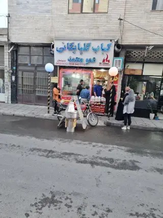 کبابی گلپایگانی عمو محمد