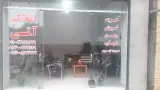 املاک آ.تی