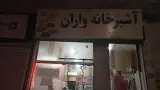 آشپز خانه واران