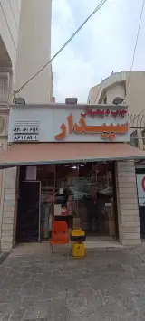 کافی نت سپیدار