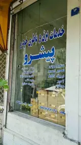 خدمات برق و باطری خودرو پیشرو