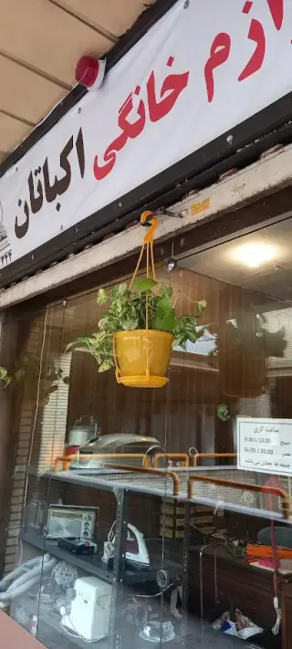 تعمیرات لوازم خانگی اکباتان(محمودی)