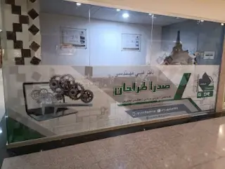دفتر فنی و مهندسی(صدرا طراحان)