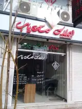 املاک مسکن یاب