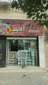 ابزار و یراق امیر