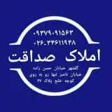 املاک صداقت - با مدیریت تقوی