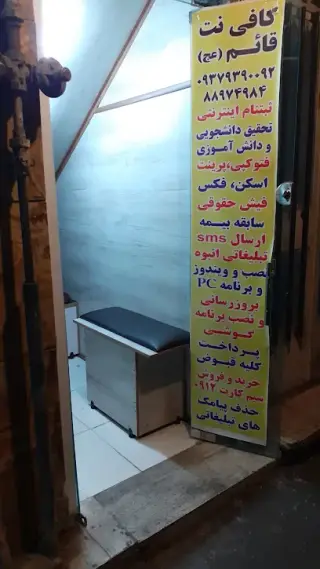 کافی نت قائم (عج)