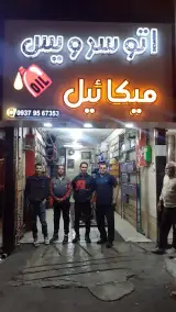 اتوسرویس میکائیل