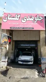 جلوبندی گلستان