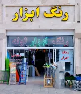 رنگ و ابزار رمضانی