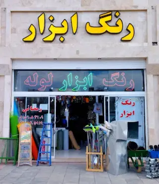 رنگ و ابزار رمضانی