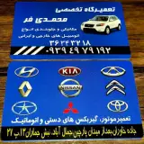 تعمیرگاه تخصصی محمدی فر