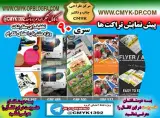 طراحی و چاپ cmyk