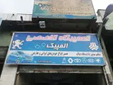 تعمیرگاه المپیک