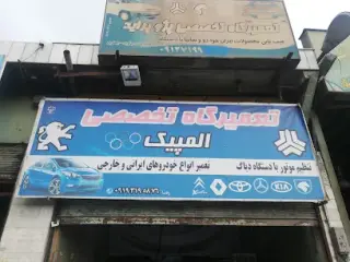 تعمیرگاه المپیک