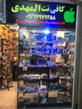 کافی نت المهدی