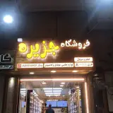 فروشگاه جزیره
