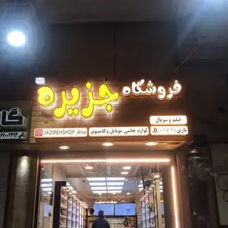 فروشگاه جزیره