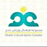 مجموعه فرهنگی ورزشی غدیر