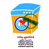خشکشویی/میبریم،میشوریم،میاریم/رایگان