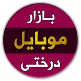️مجتمع بازار موبایل درختی ️